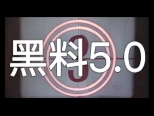 爆料